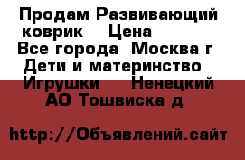 Продам Развивающий коврик  › Цена ­ 2 000 - Все города, Москва г. Дети и материнство » Игрушки   . Ненецкий АО,Тошвиска д.